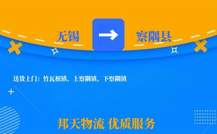 无锡到察隅县长途搬家