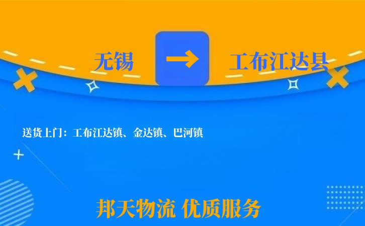 无锡到工布江达县物流专线