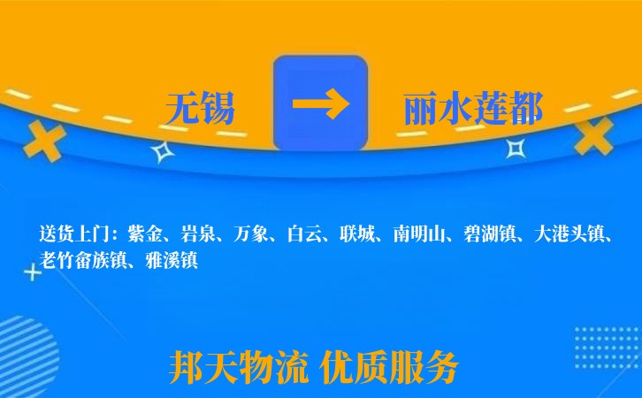 无锡到丽水莲都物流专线