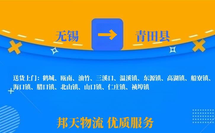 无锡到青田县物流专线