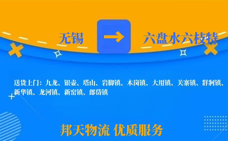 无锡到六盘水六枝特长途搬家