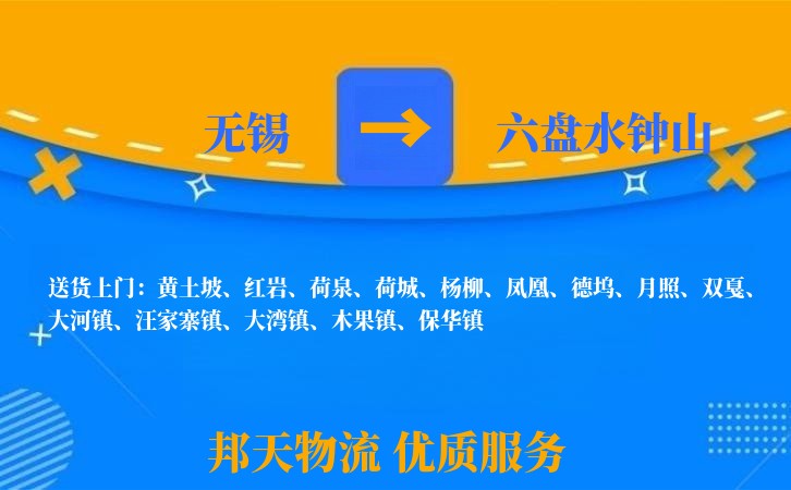 无锡到六盘水钟山物流专线