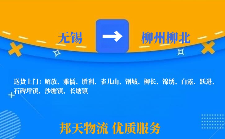 无锡到柳州柳北物流专线