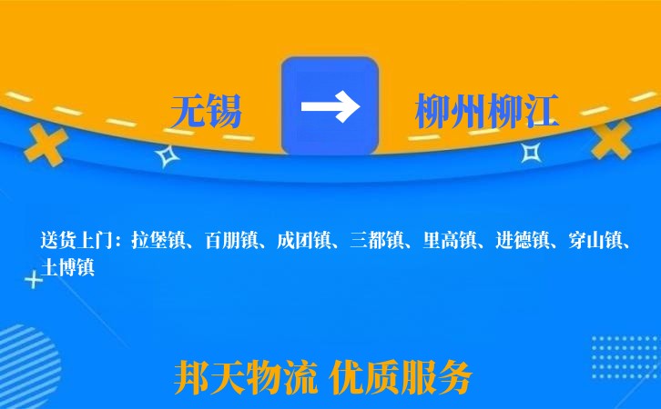 无锡到柳州柳江物流专线