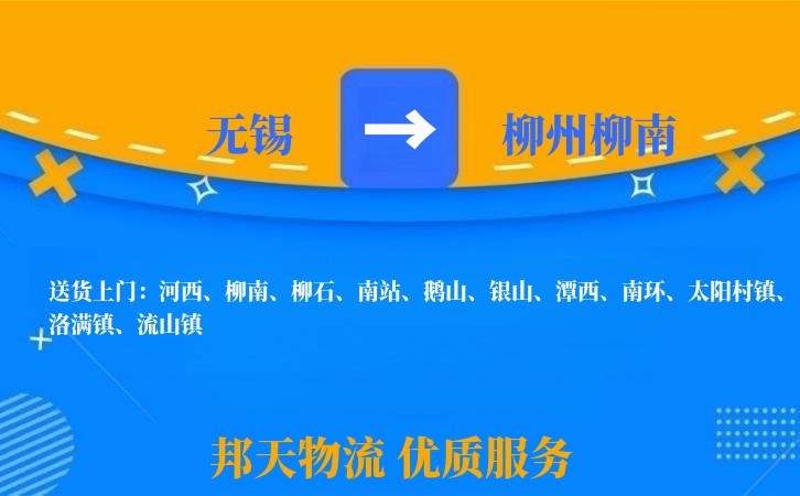 无锡到柳州柳南物流公司