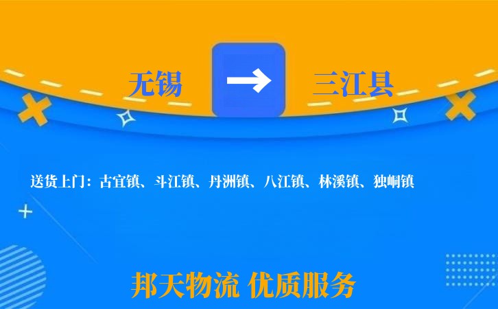 无锡到三江县物流专线