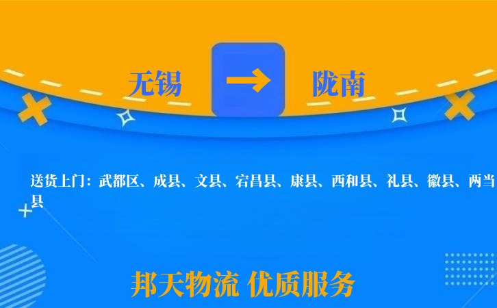 无锡到陇南物流专线