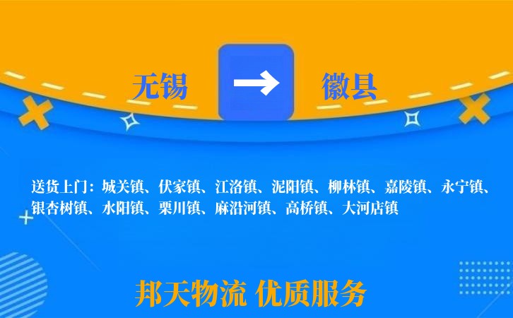 无锡到徽县长途搬家