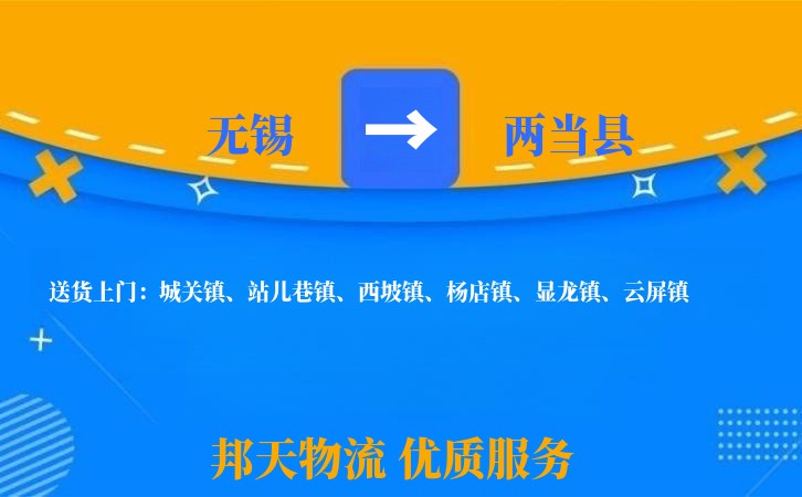 无锡到两当县物流专线