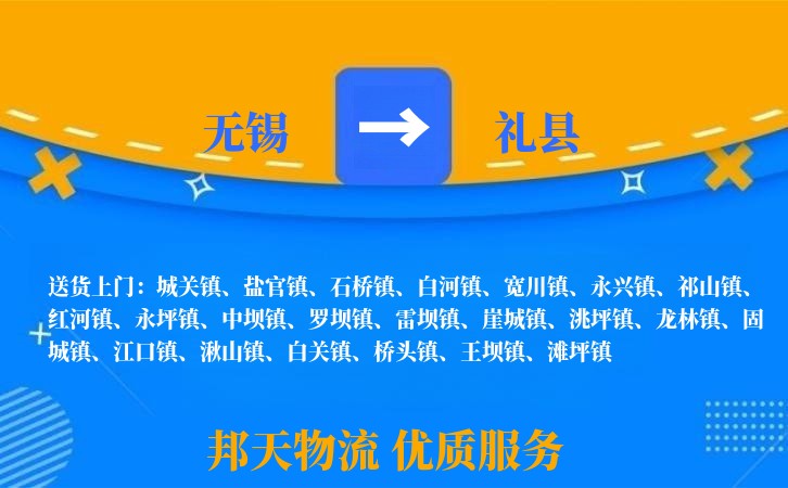 无锡到礼县物流公司