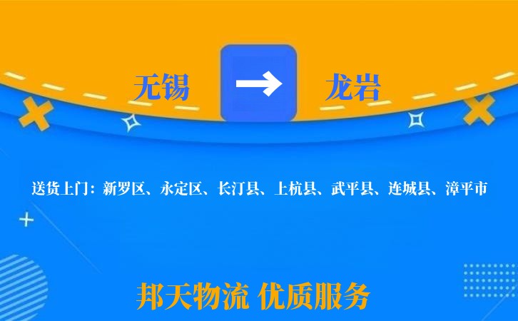 无锡到龙岩物流专线