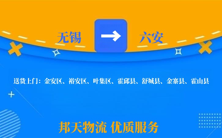 无锡到六安物流专线