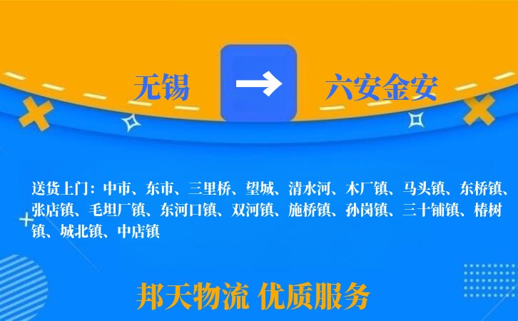 无锡到六安金安长途搬家