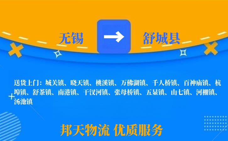 无锡到舒城县物流专线