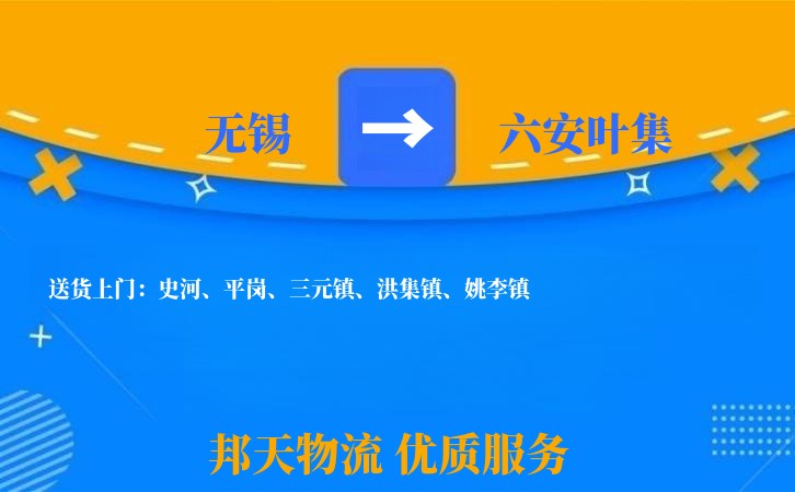 无锡到六安叶集物流公司