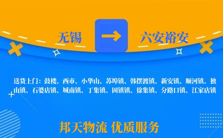 无锡到六安裕安物流专线
