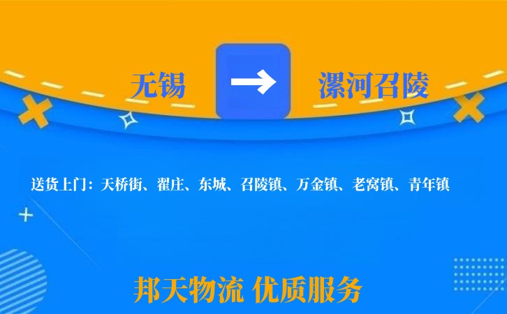 无锡到漯河召陵物流公司