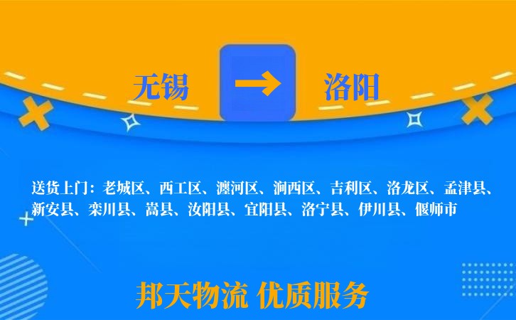 无锡到洛阳物流专线
