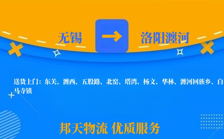 无锡到洛阳瀍河物流公司