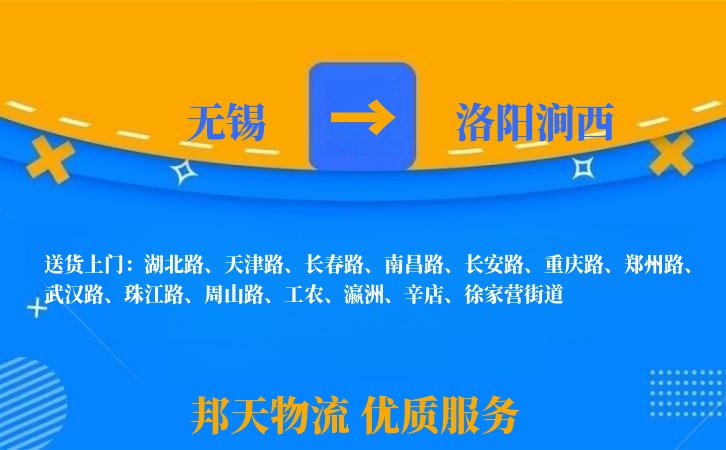 无锡到洛阳涧西物流公司