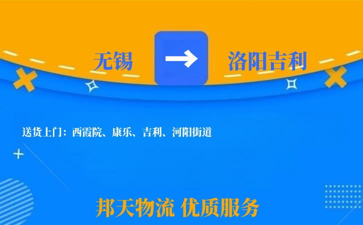无锡到洛阳吉利物流专线