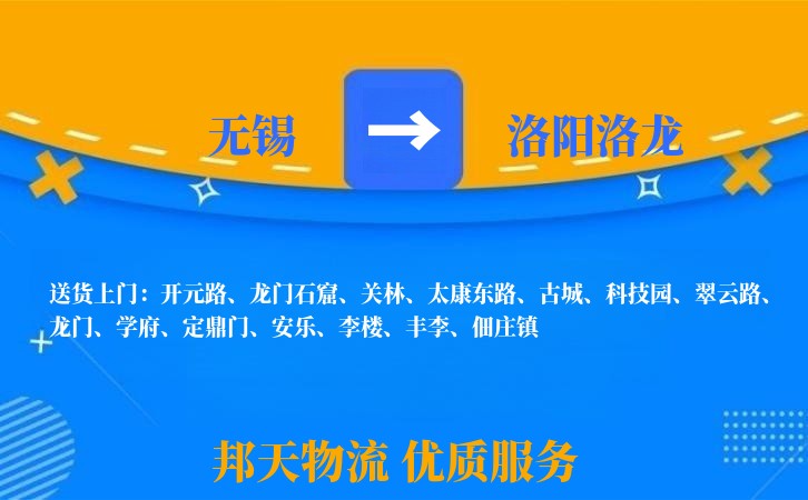 无锡到洛阳洛龙物流公司