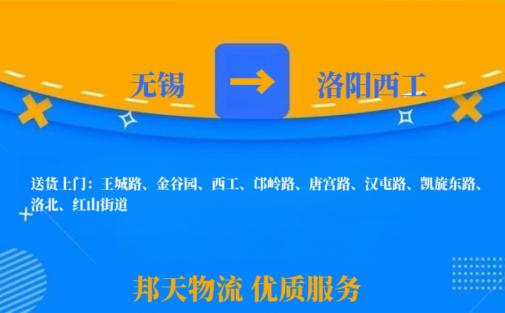 无锡到洛阳西工物流公司