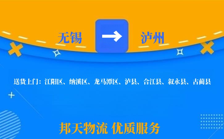无锡到泸州物流专线