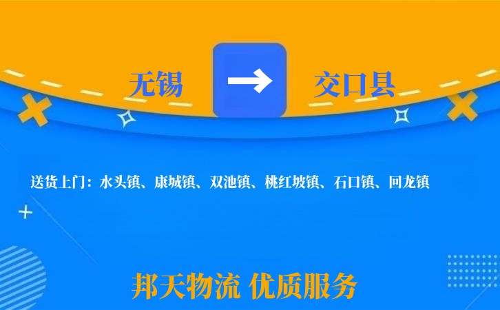 无锡到交口县物流公司