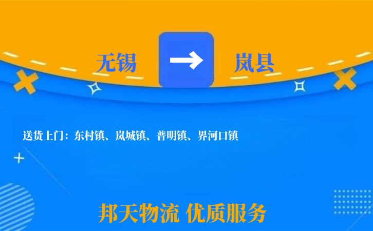 无锡到岚县长途搬家