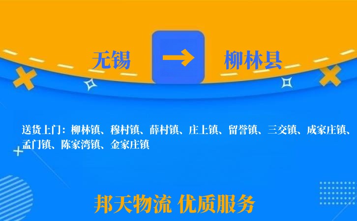 无锡到柳林县物流公司