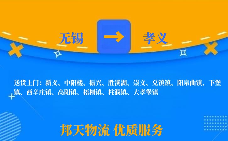 无锡到孝义物流专线