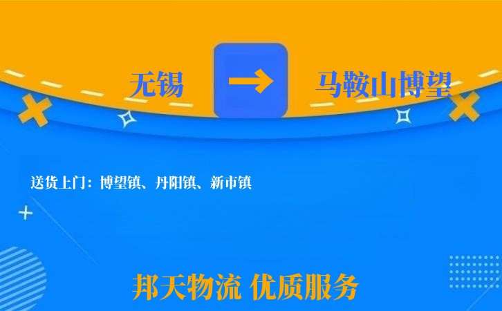 无锡到马鞍山博望物流公司