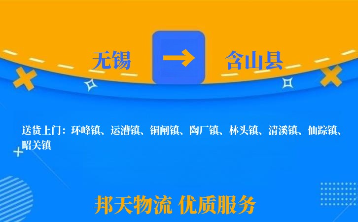 无锡到含山县物流公司