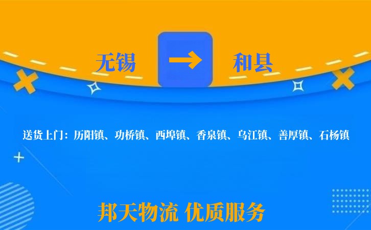 无锡到和县长途搬家