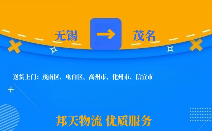 无锡到茂名物流专线