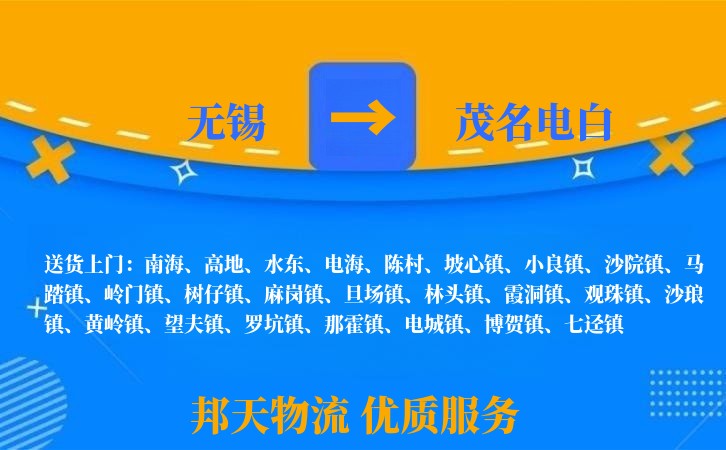 无锡到茂名电白长途搬家