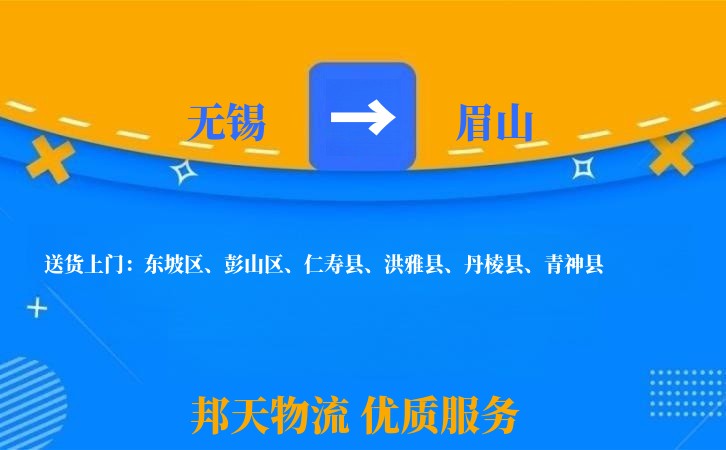 无锡到眉山物流专线