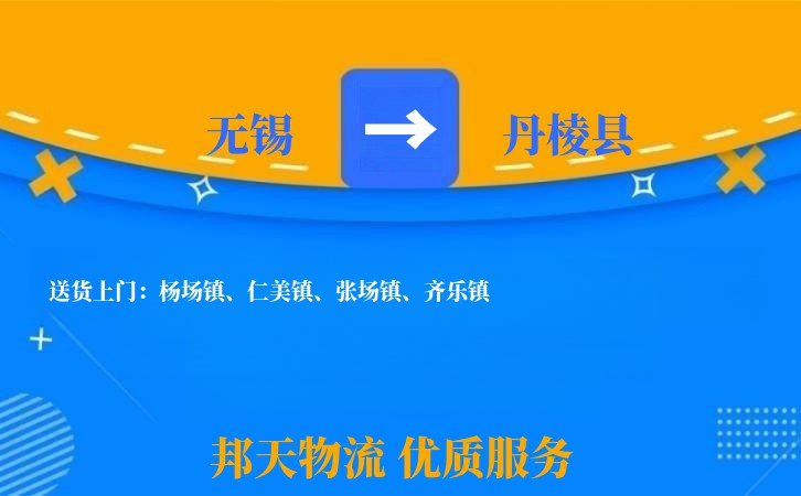 无锡到丹棱县长途搬家