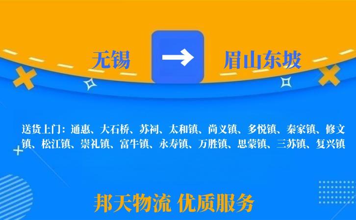 无锡到眉山东坡长途搬家