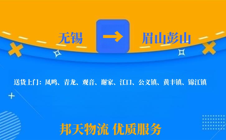 无锡到眉山彭山长途搬家