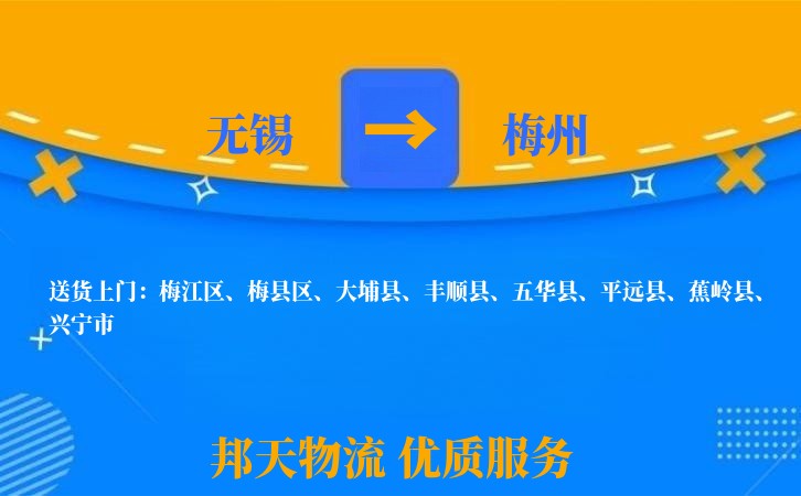 无锡到梅州物流专线
