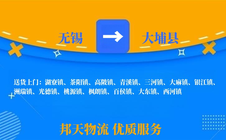 无锡到大埔县物流专线