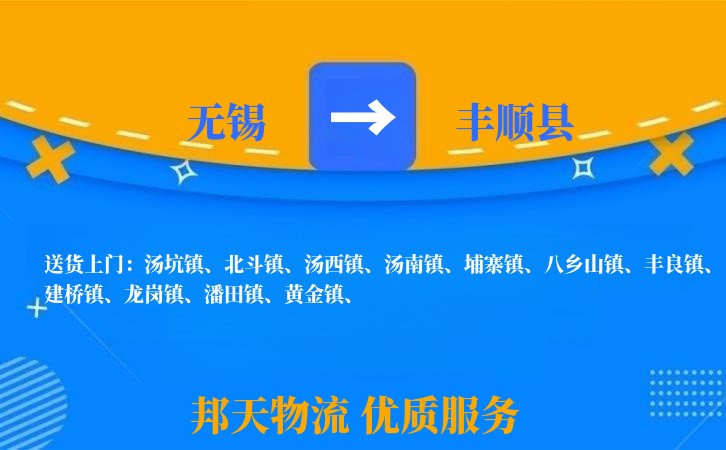 无锡到丰顺县物流专线