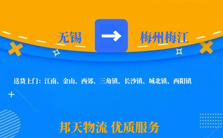 无锡到梅州梅江物流公司