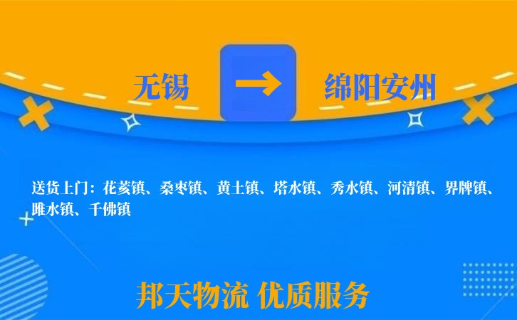 无锡到绵阳安州物流公司