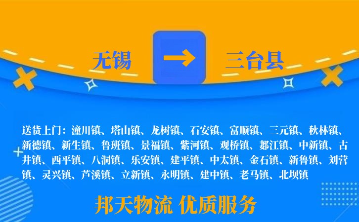 无锡到三台县长途搬家
