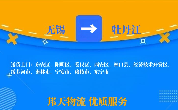 无锡到牡丹江物流专线