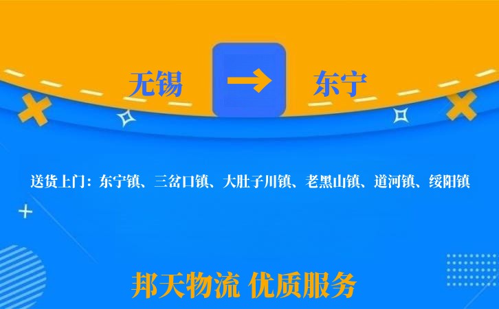 无锡到东宁物流专线