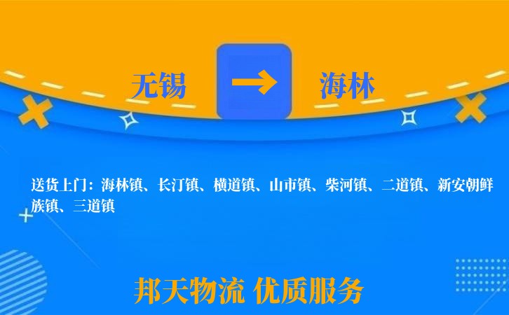 无锡到海林物流公司